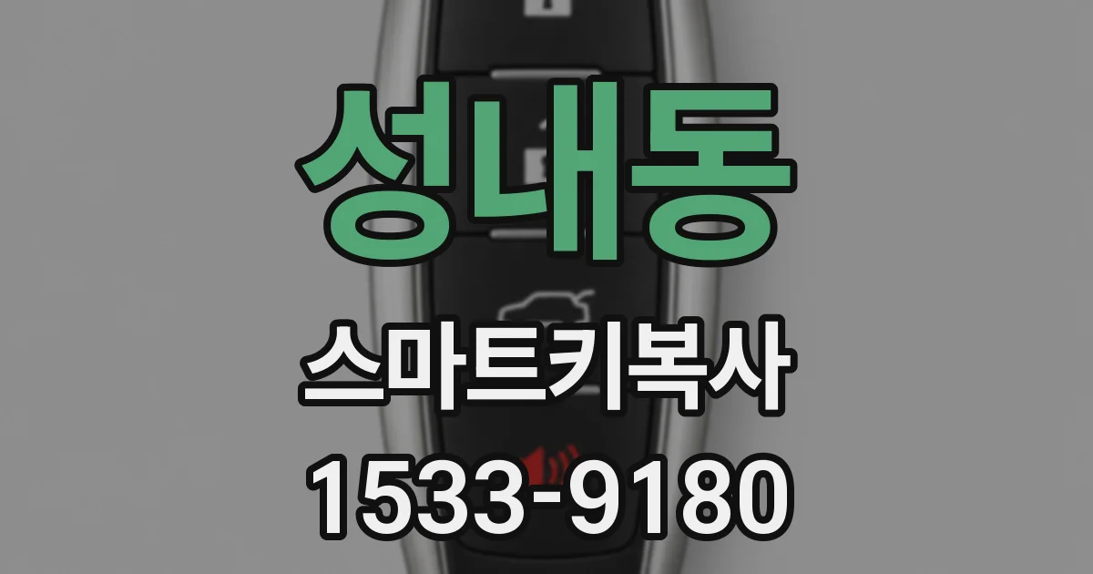 성내동 스마트키복사