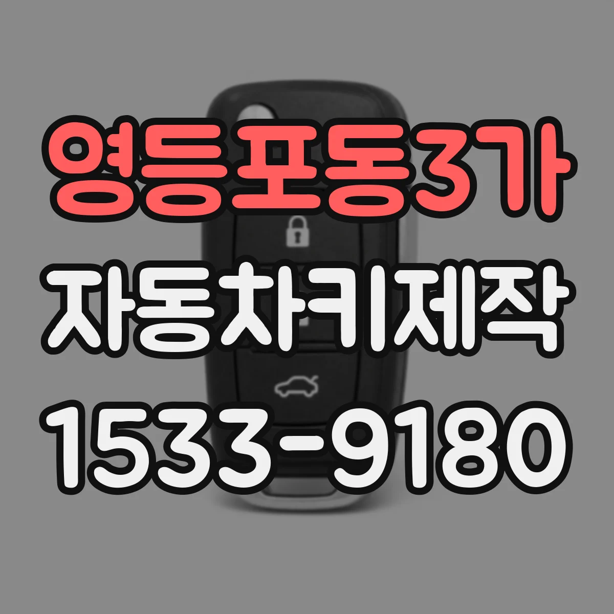 영등포동3가 자동차키제작