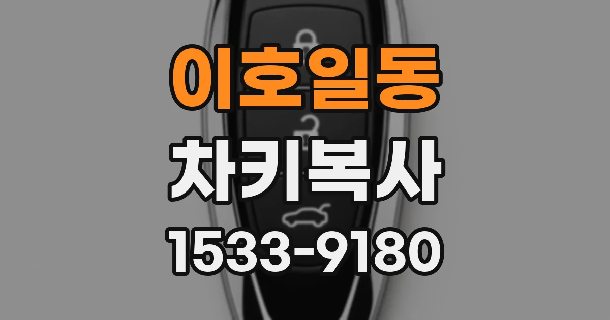 이호일동 차키복사
