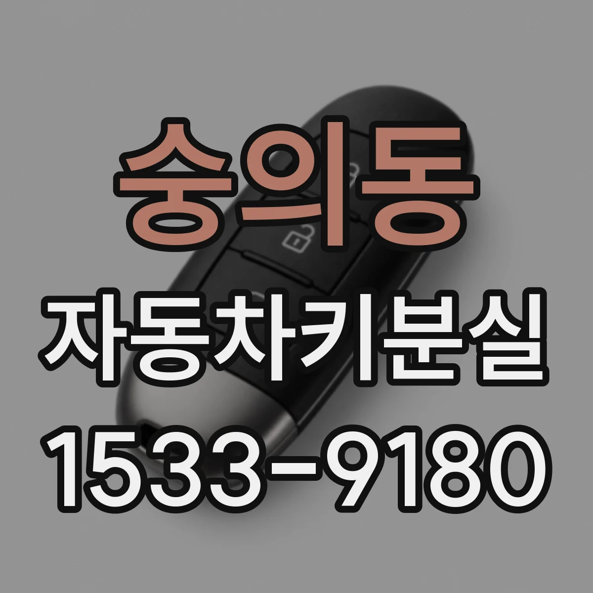 숭의동 자동차키분실