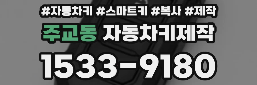 주교동 자동차키제작