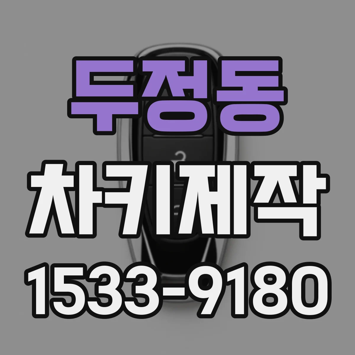 두정동 차키제작