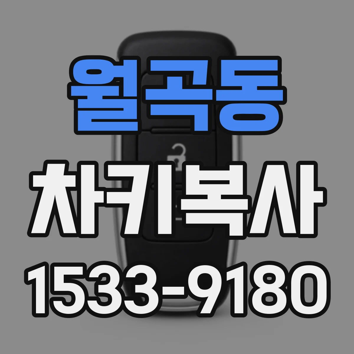 월곡동 차키복사