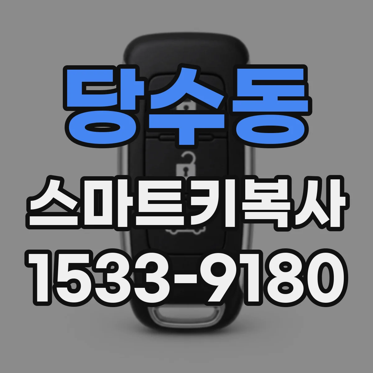 당수동 스마트키복사