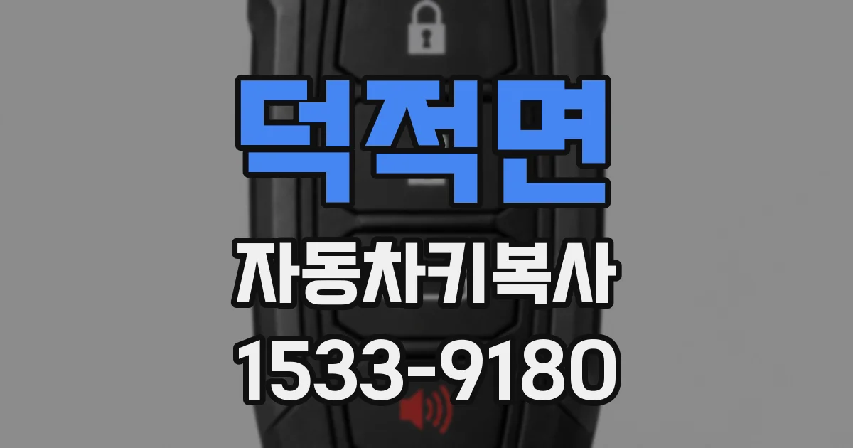 덕적면 자동차키복사