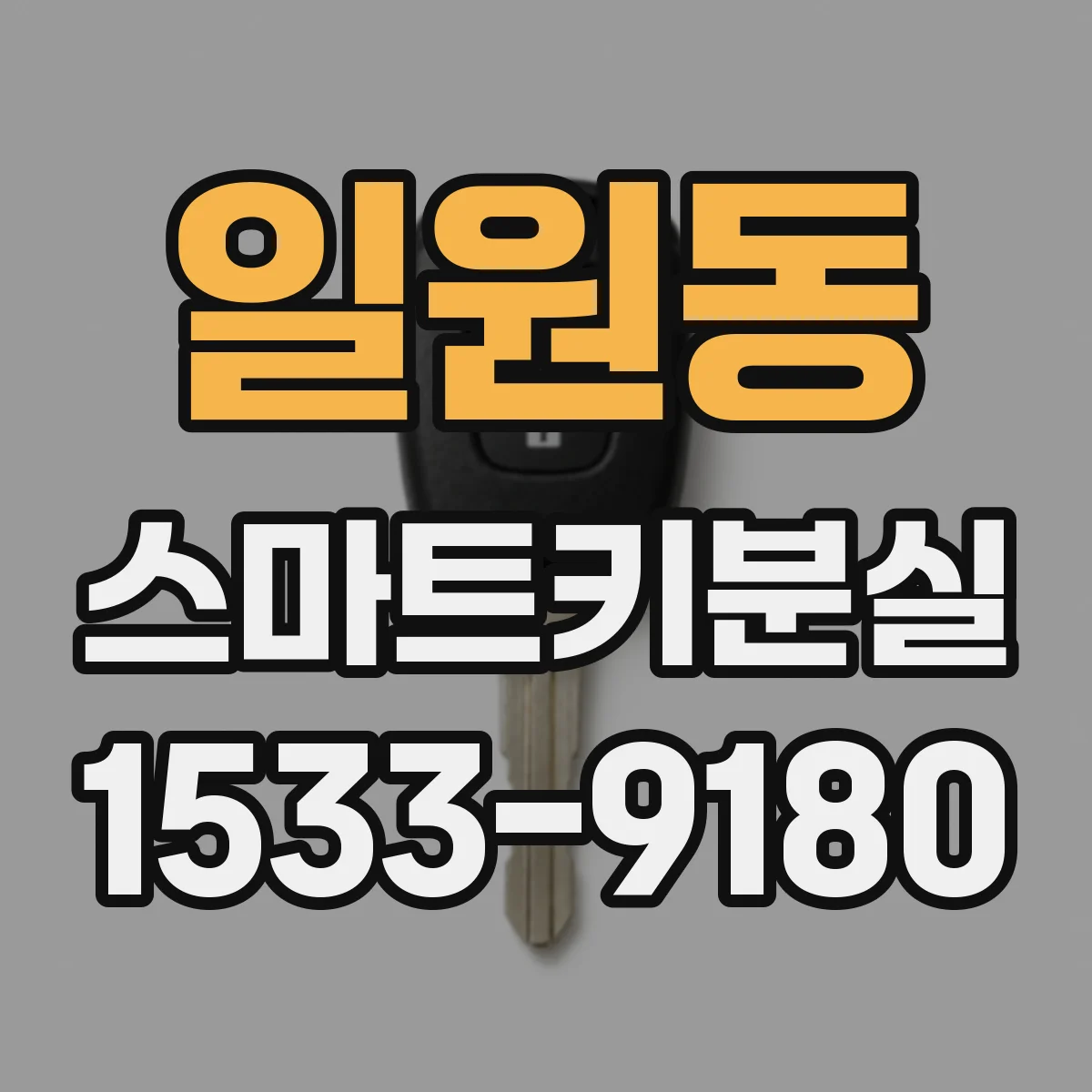 일원동 스마트키분실
