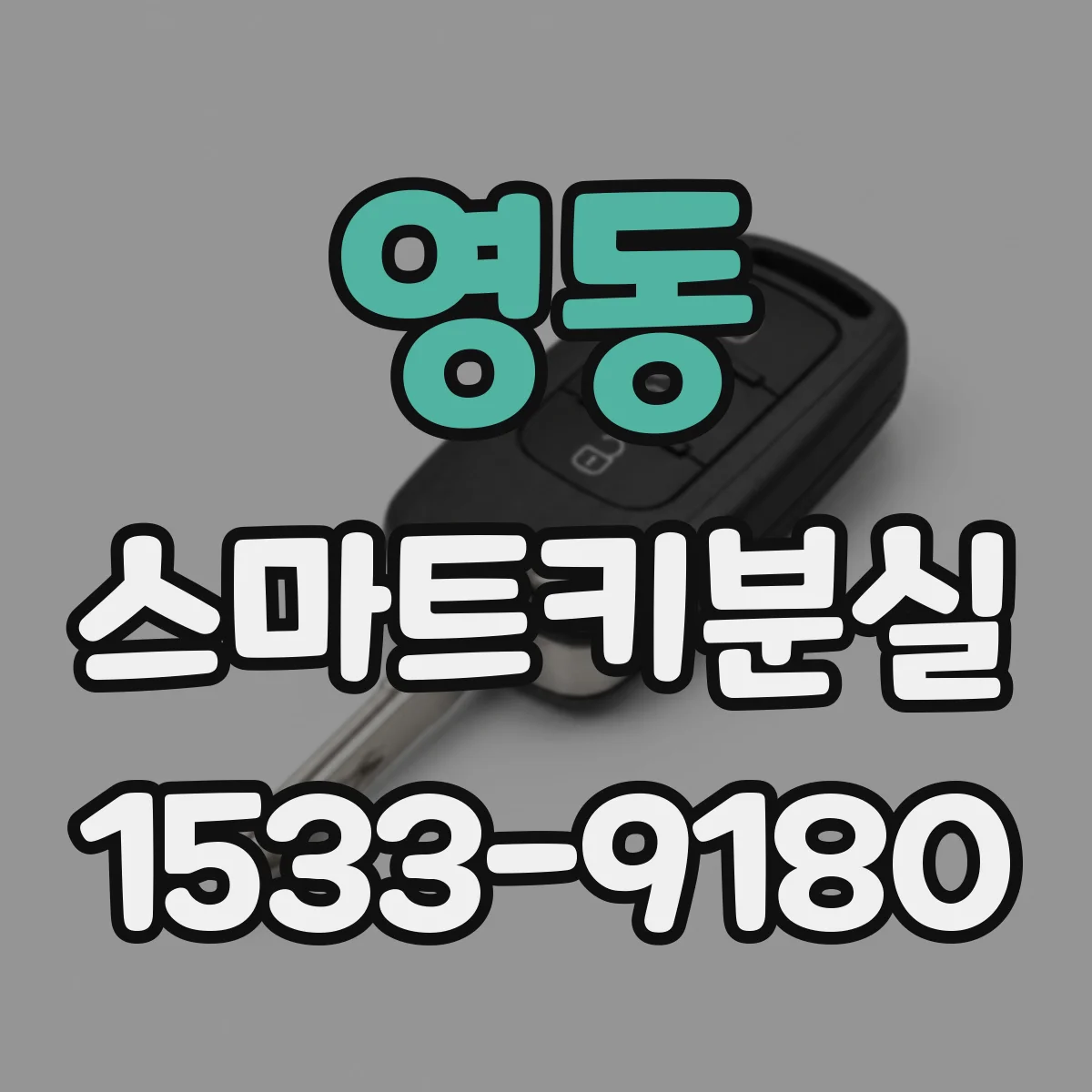 영동 스마트키분실