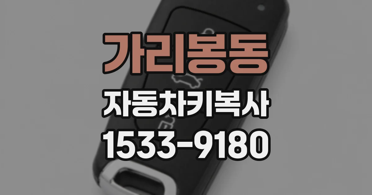 가리봉동 자동차키복사