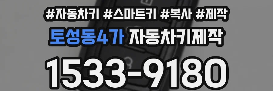 토성동4가 자동차키제작