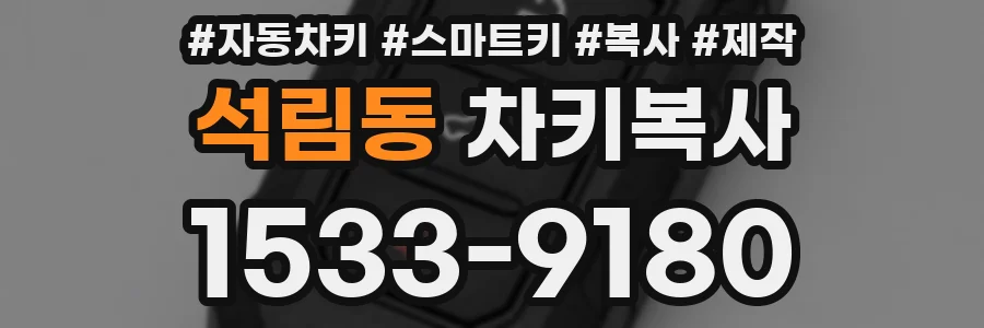 석림동 차키복사