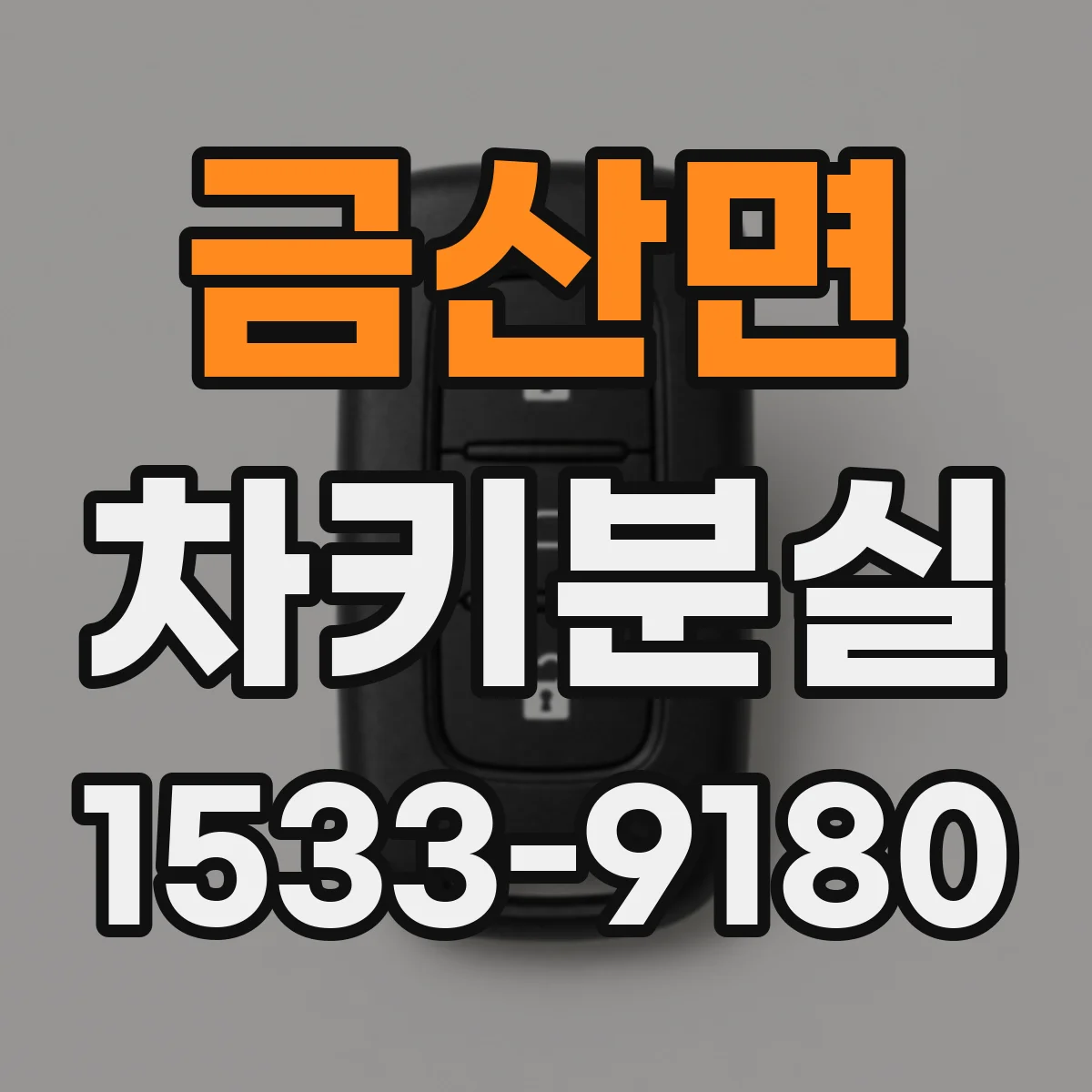 금산면 차키분실