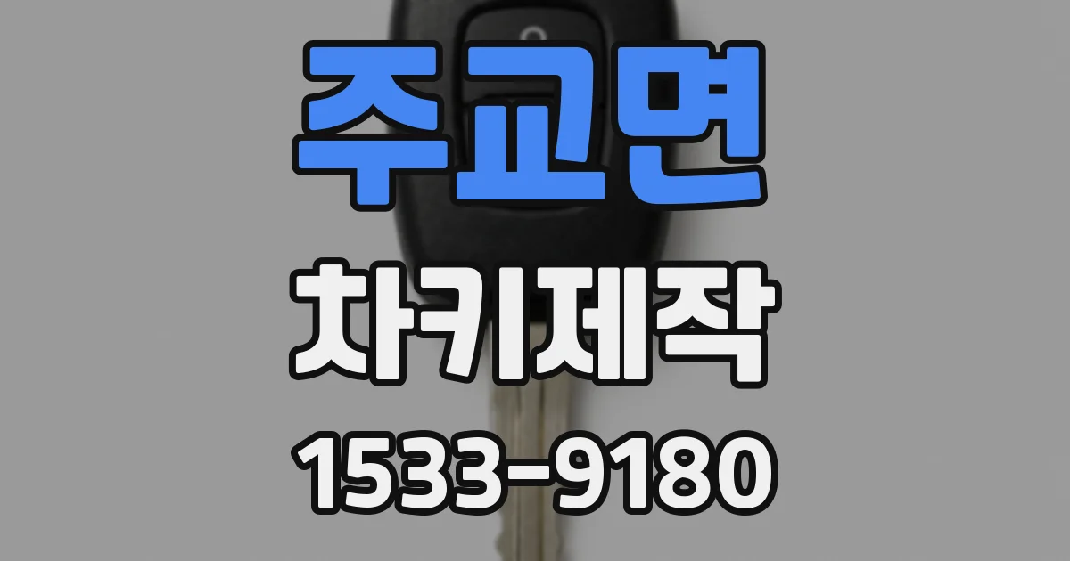 주교면 차키제작