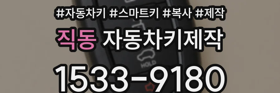 직동 자동차키제작