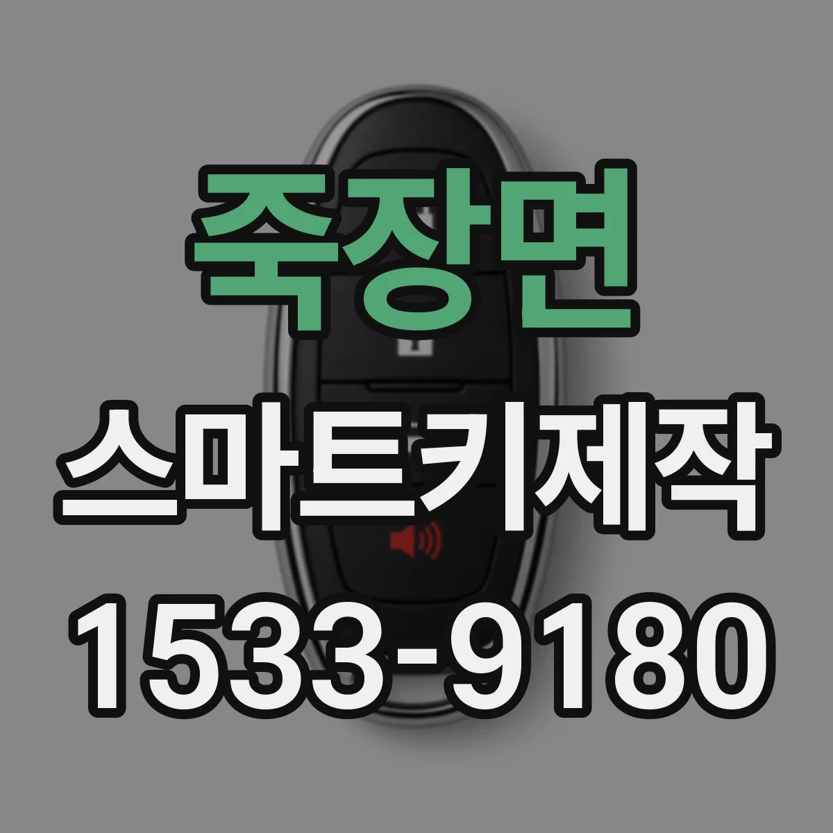 죽장면 스마트키제작