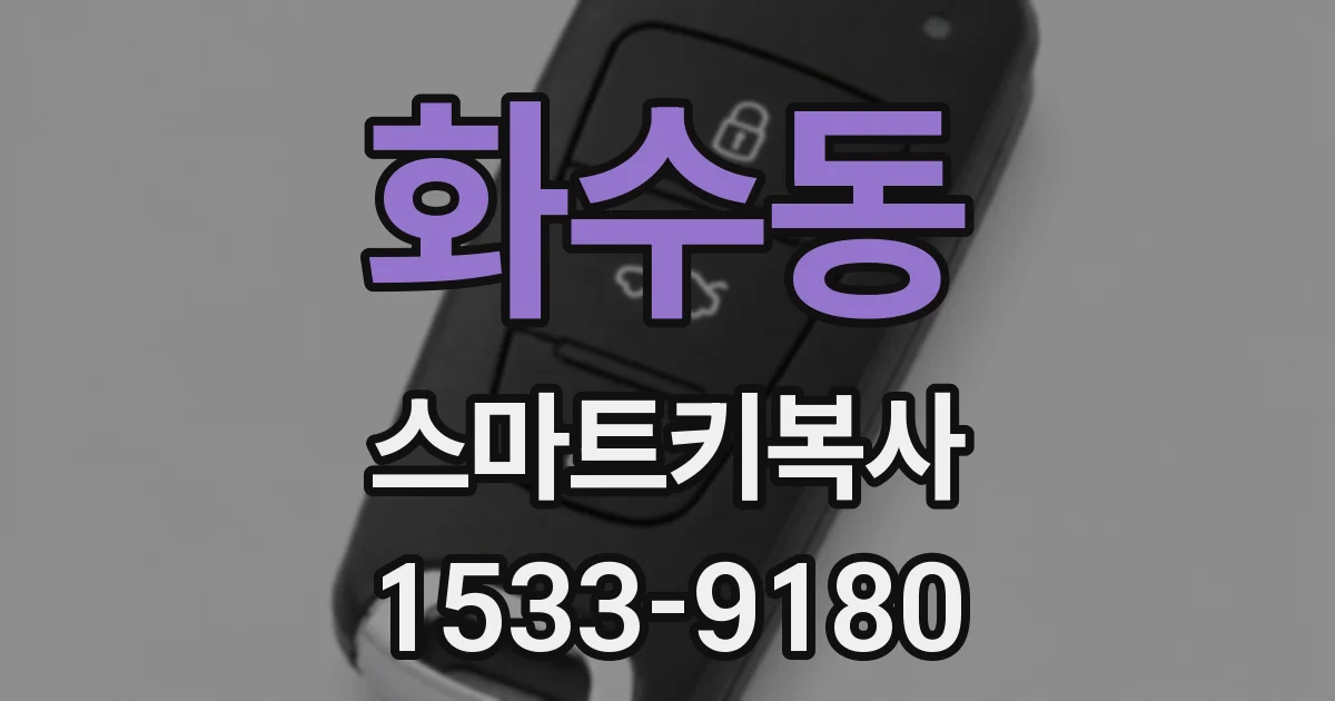 화수동 스마트키복사