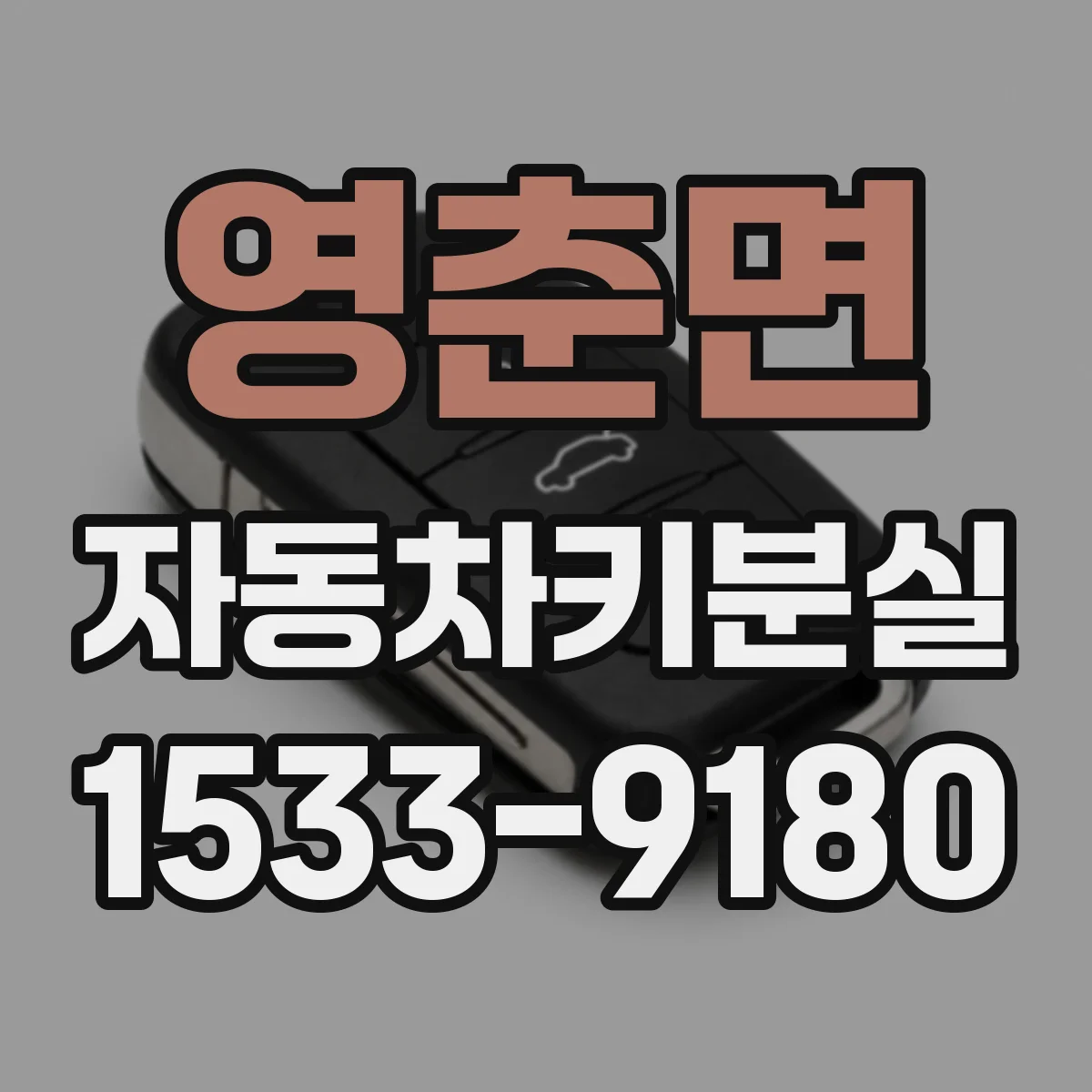 영춘면 자동차키분실