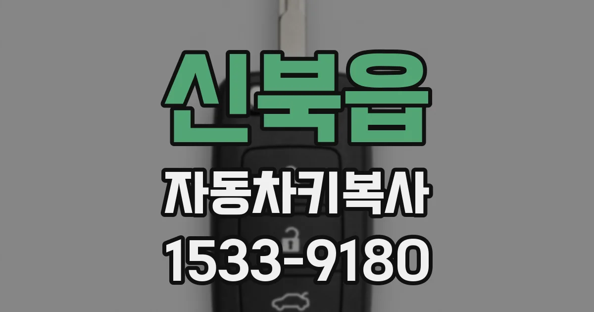 신북읍 자동차키복사