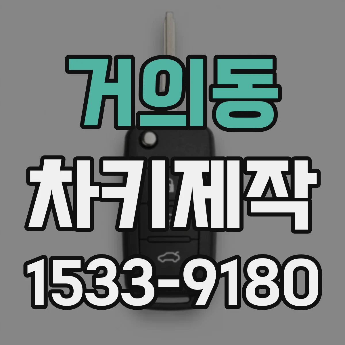 거의동 차키제작