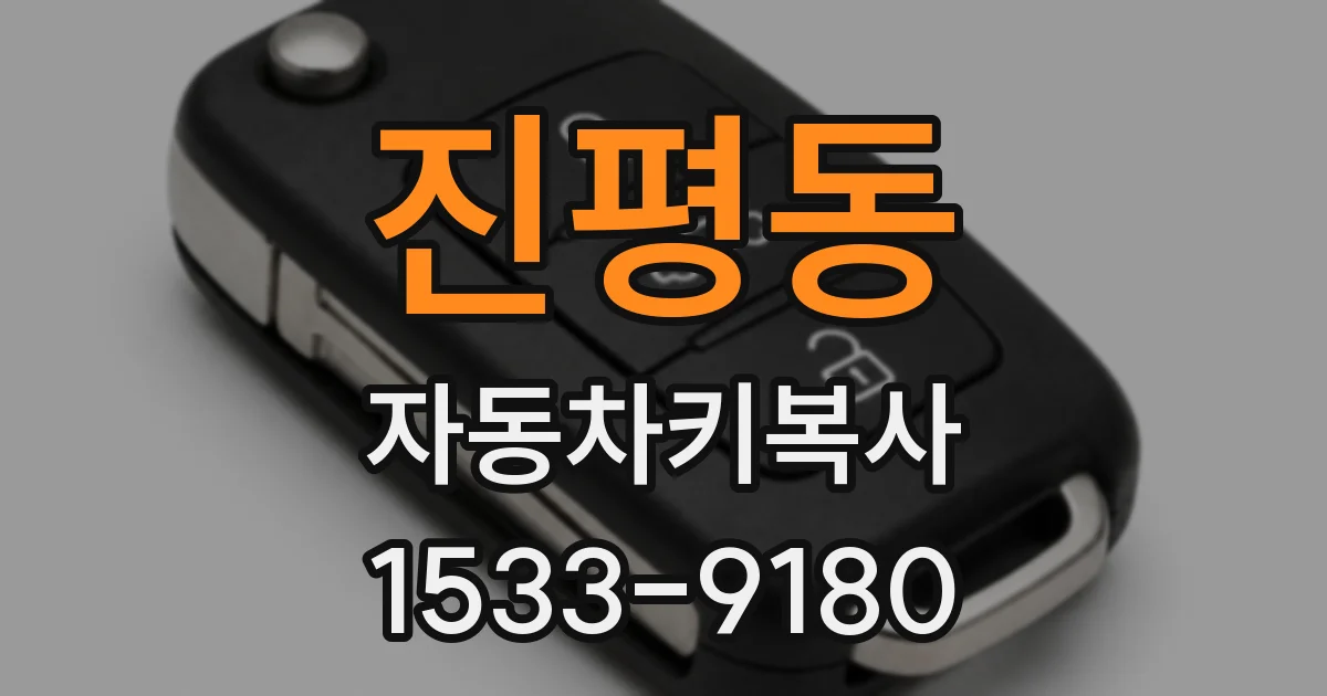 진평동 자동차키복사