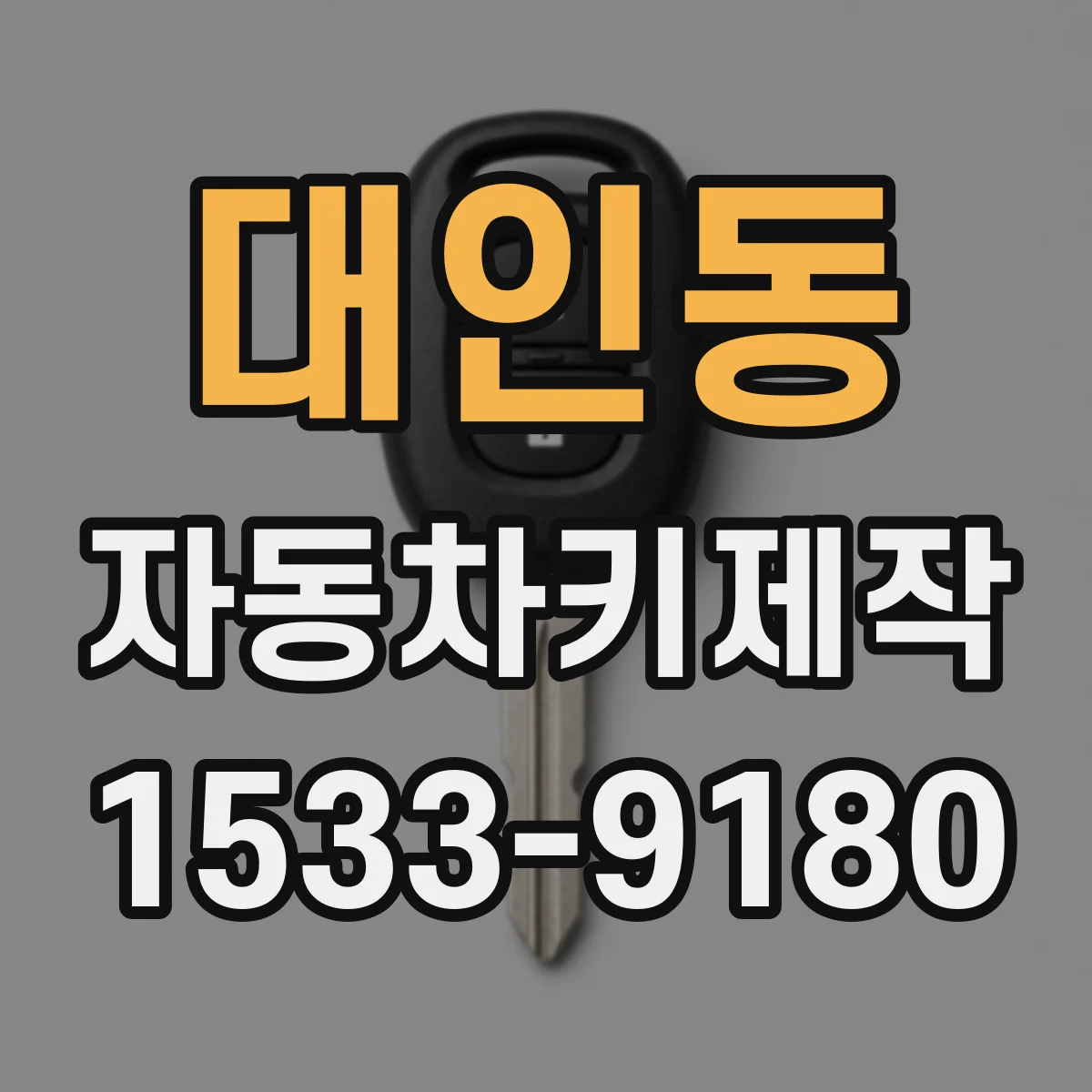 대인동 자동차키제작