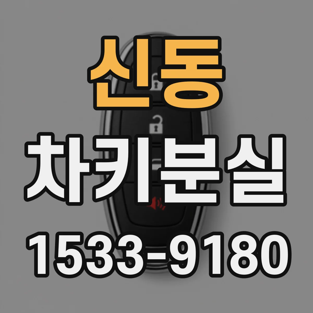 신동 차키분실