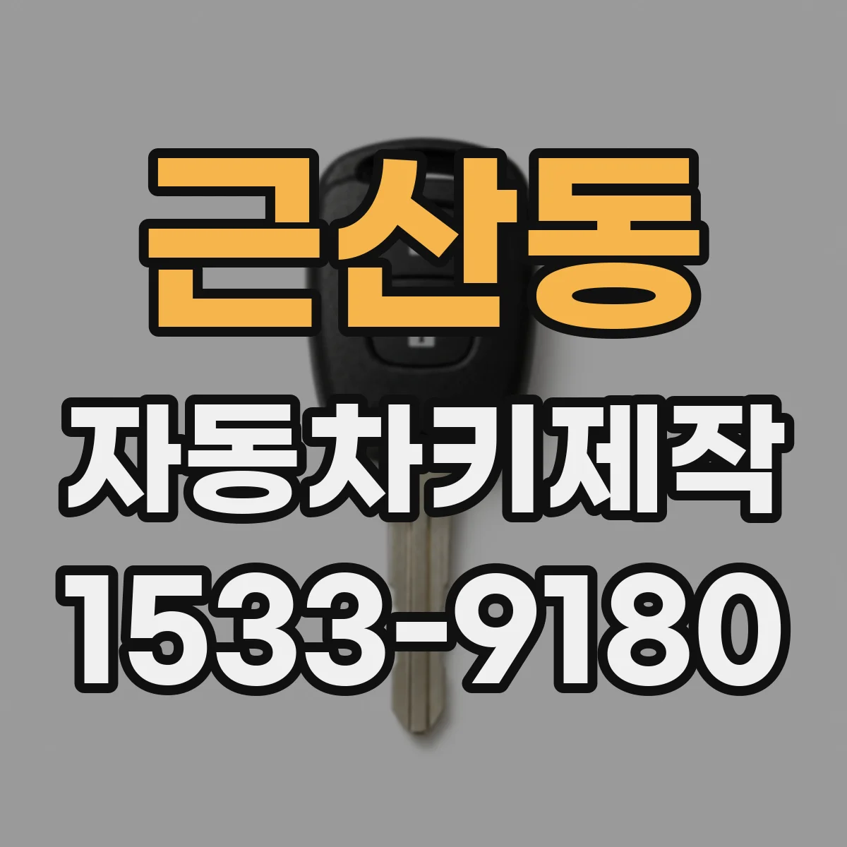 근산동 자동차키제작