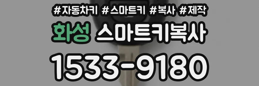 화성 스마트키복사