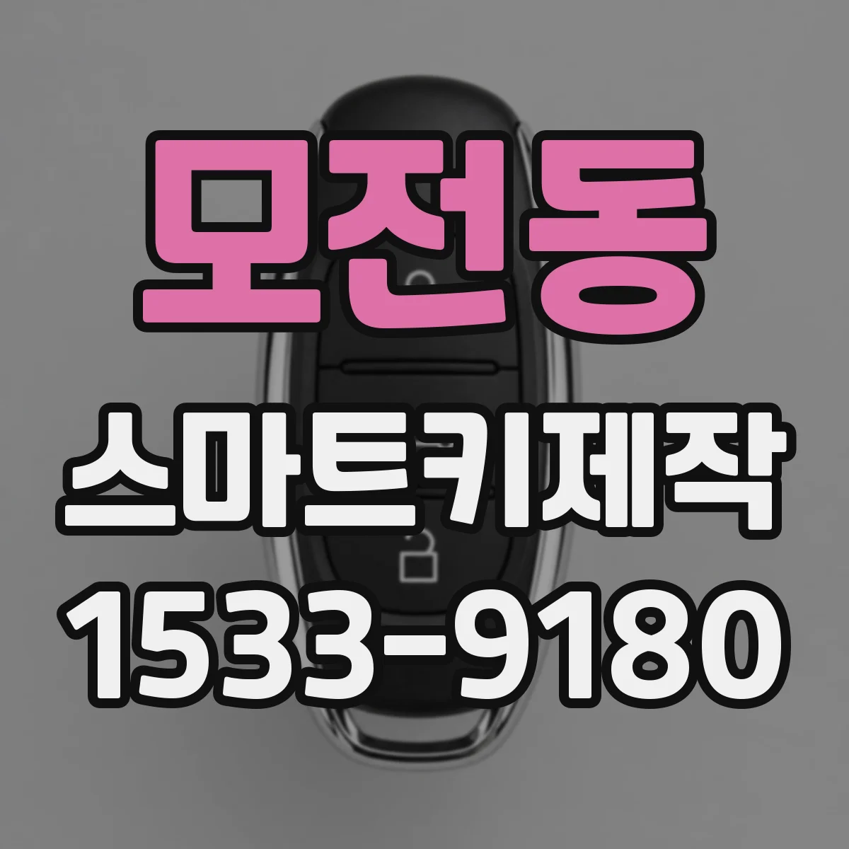 모전동 스마트키제작