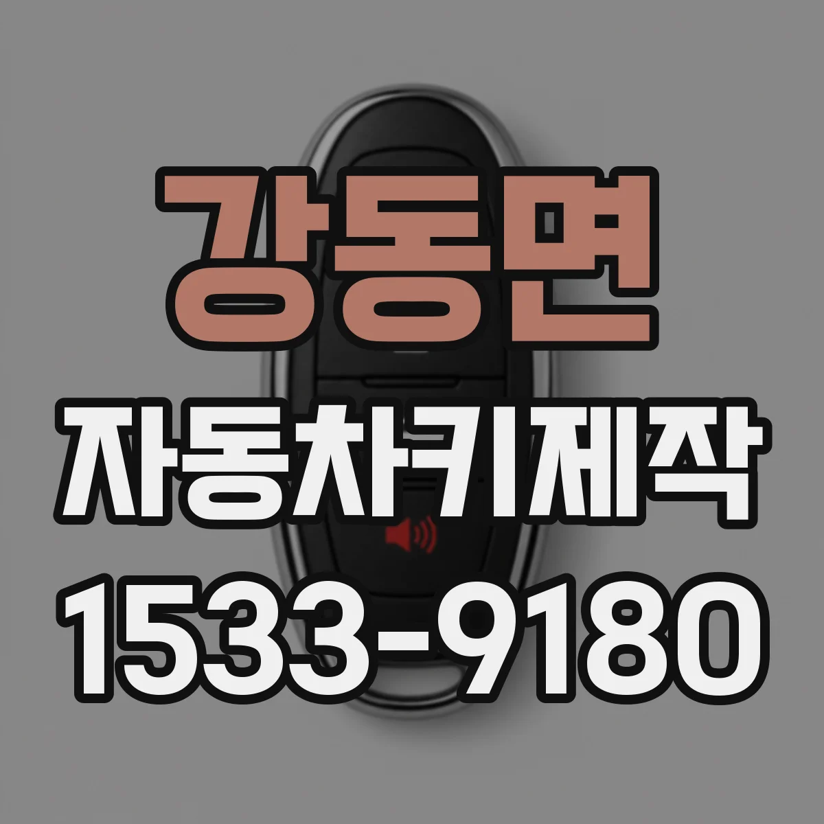 강동면 자동차키제작