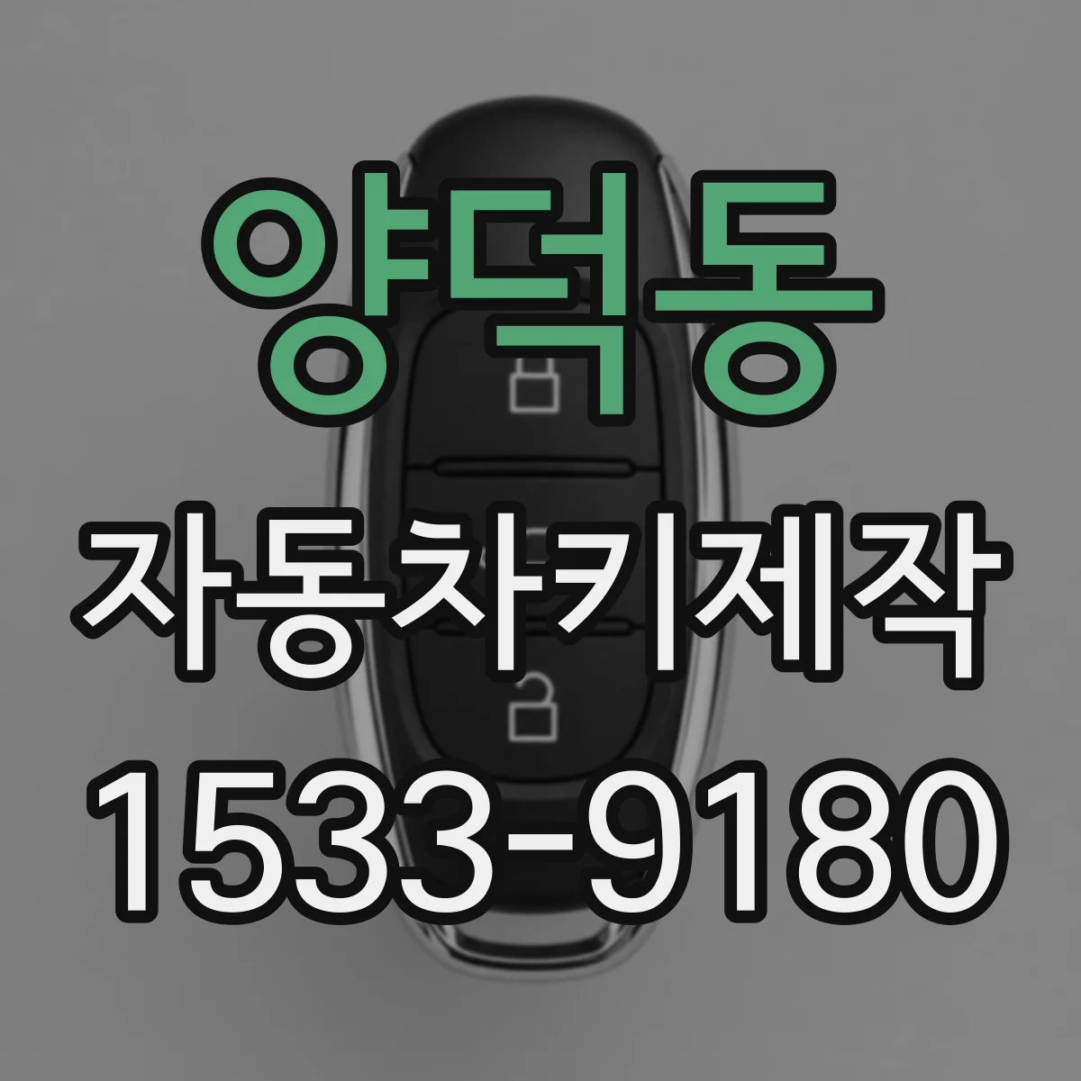 양덕동 자동차키제작