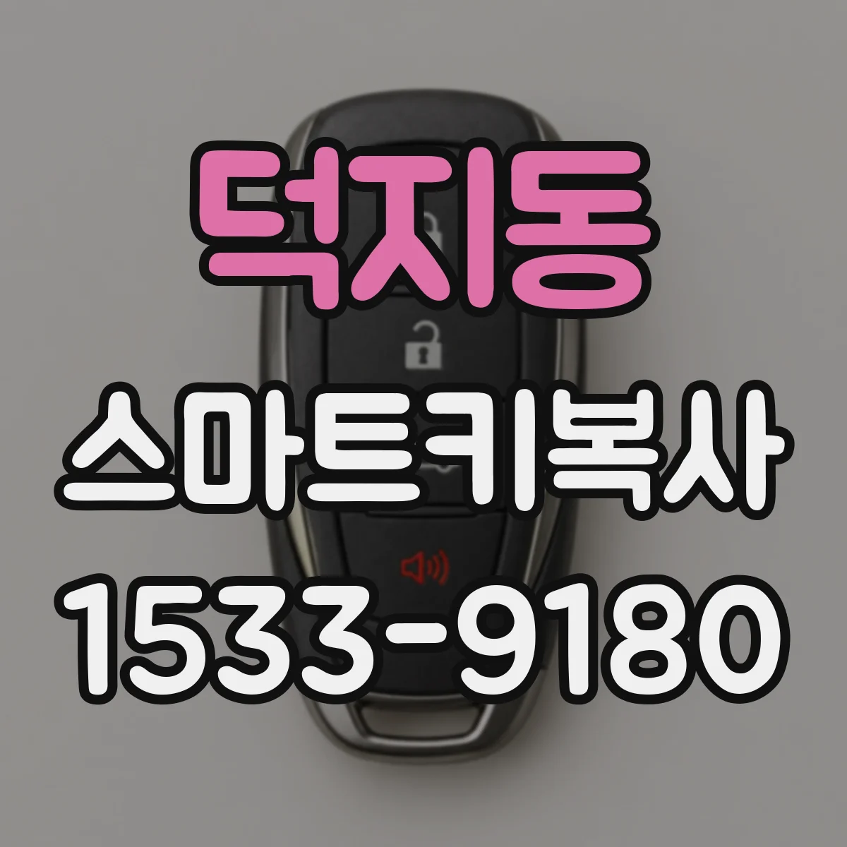 덕지동 스마트키복사