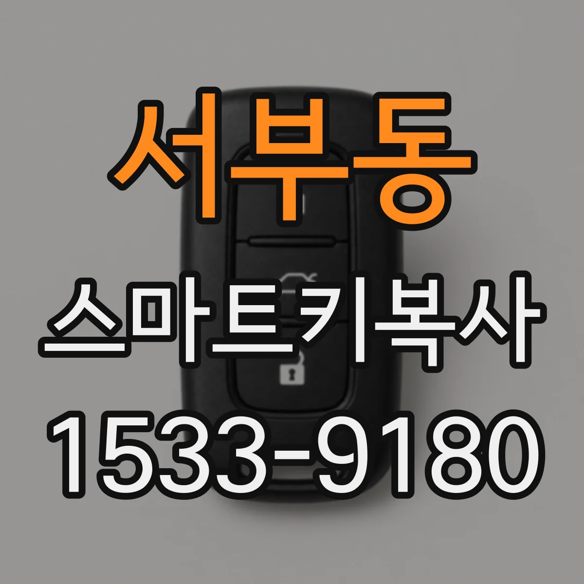 서부동 스마트키복사