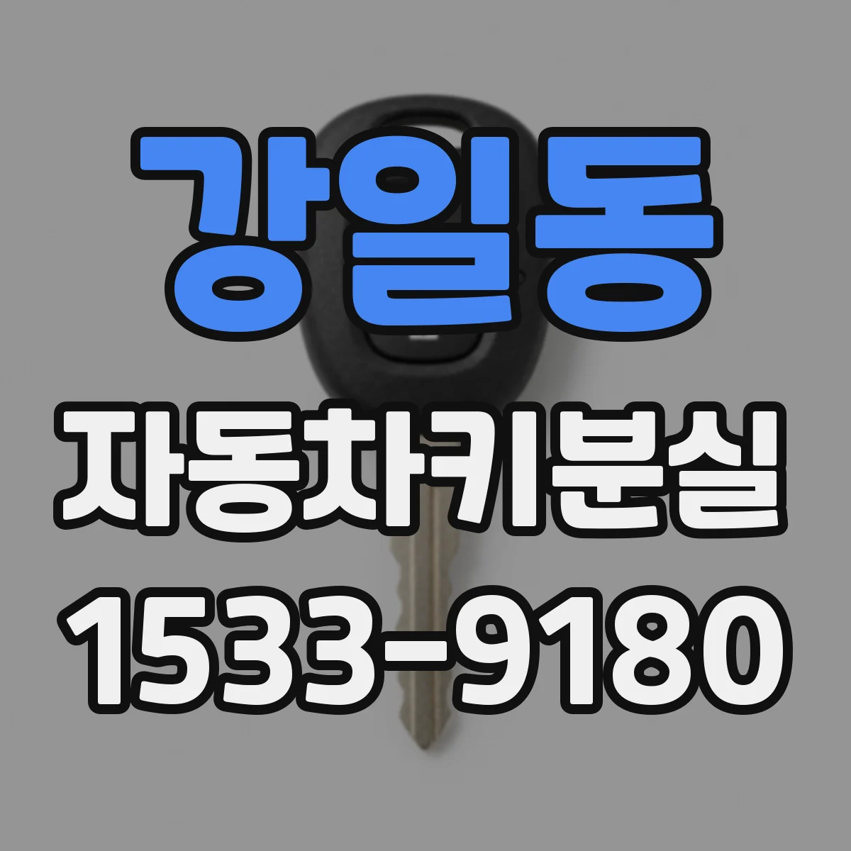 강일동 자동차키분실