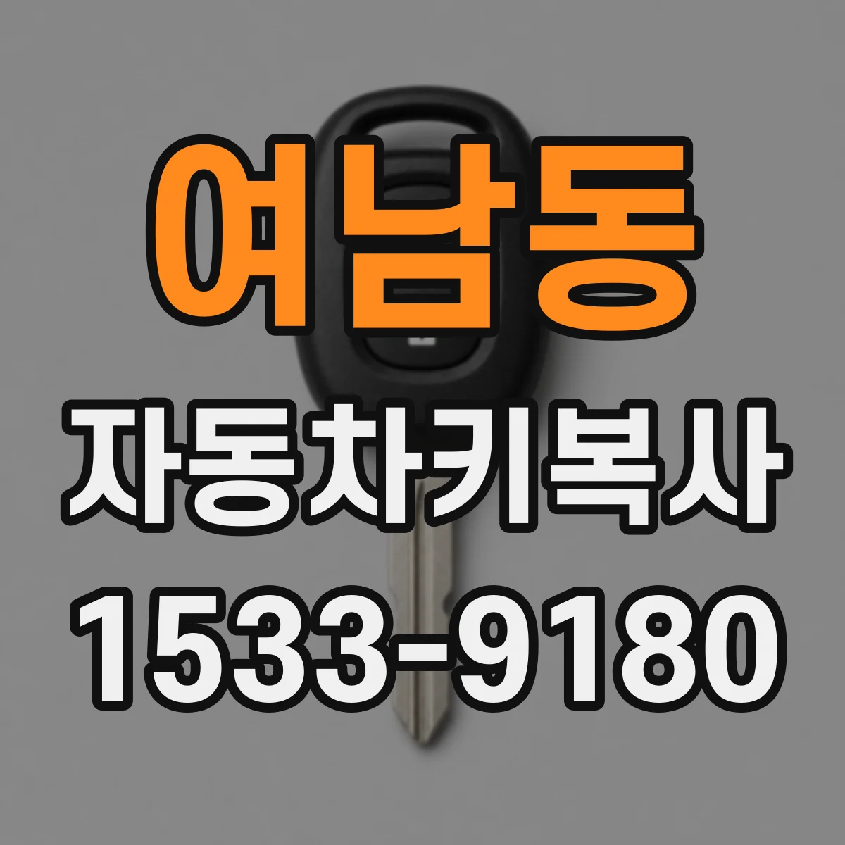 여남동 자동차키복사