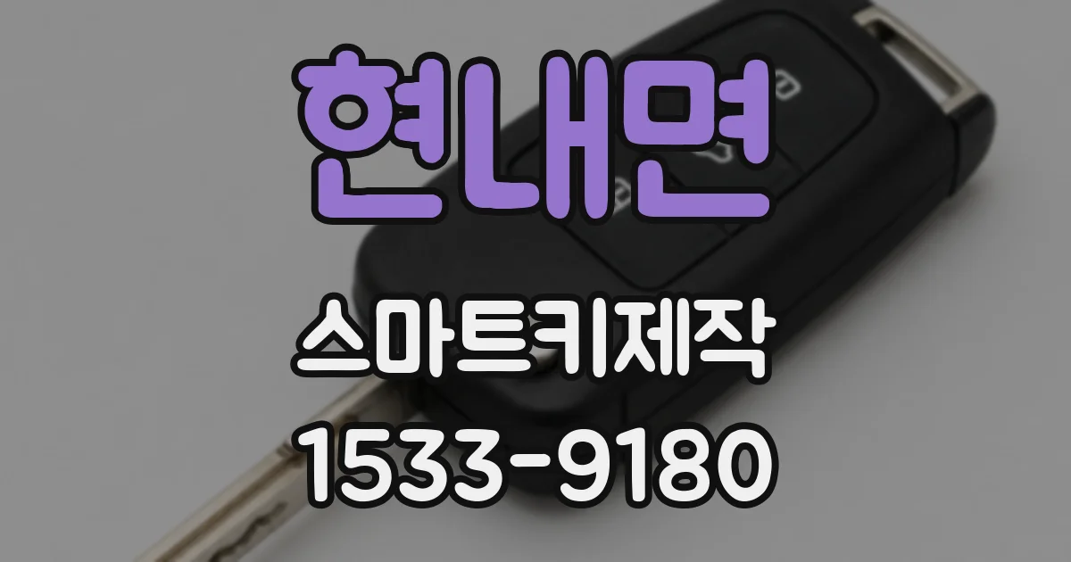현내면 스마트키제작