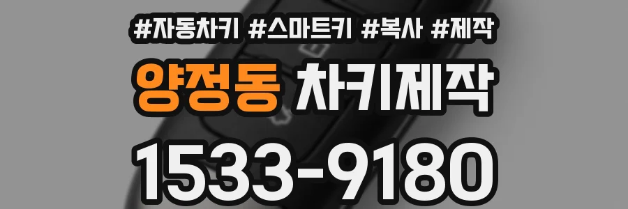 양정동 차키제작