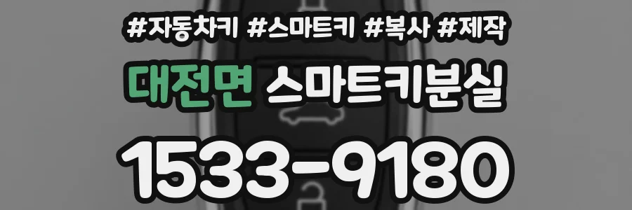 대전면 스마트키분실