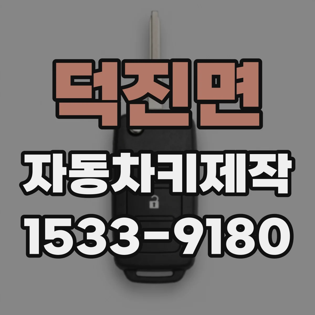 덕진면 자동차키제작