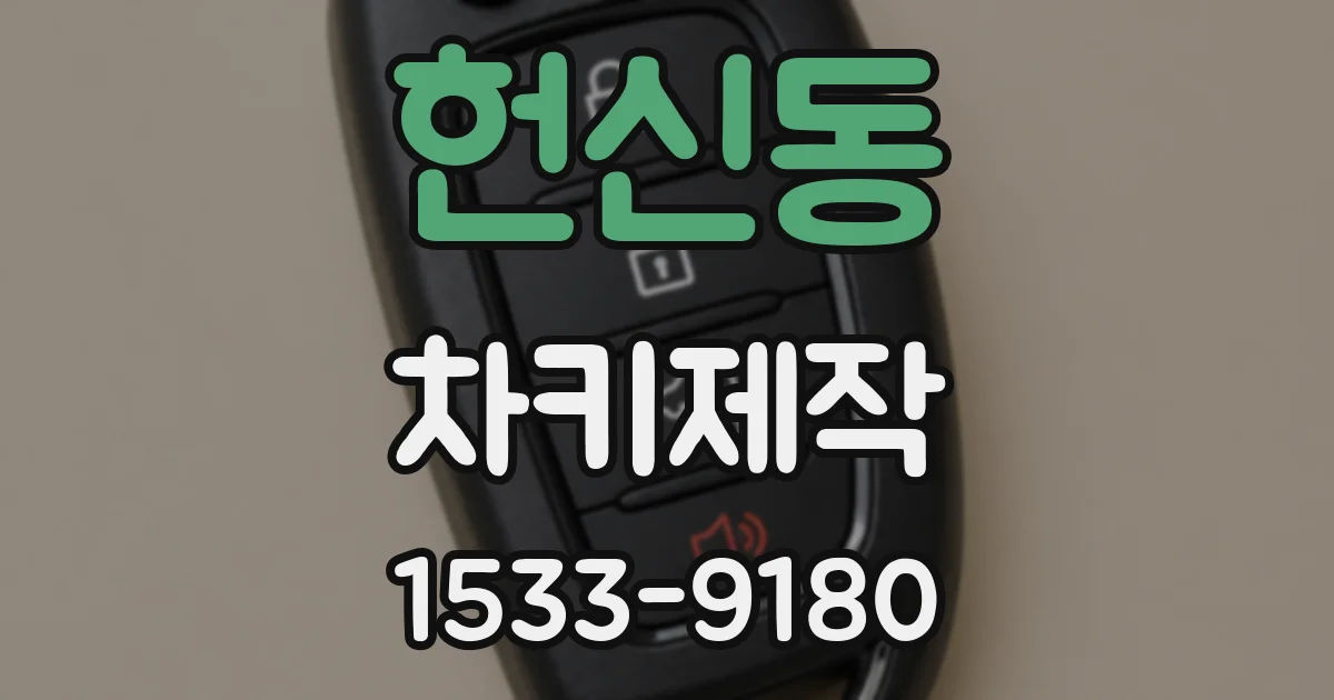헌신동 차키제작