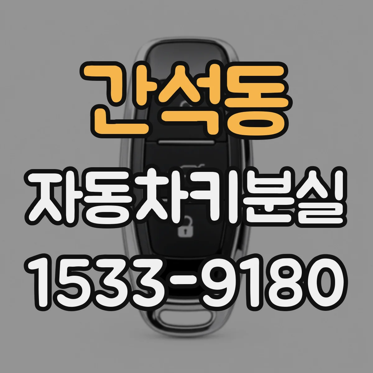 간석동 자동차키분실