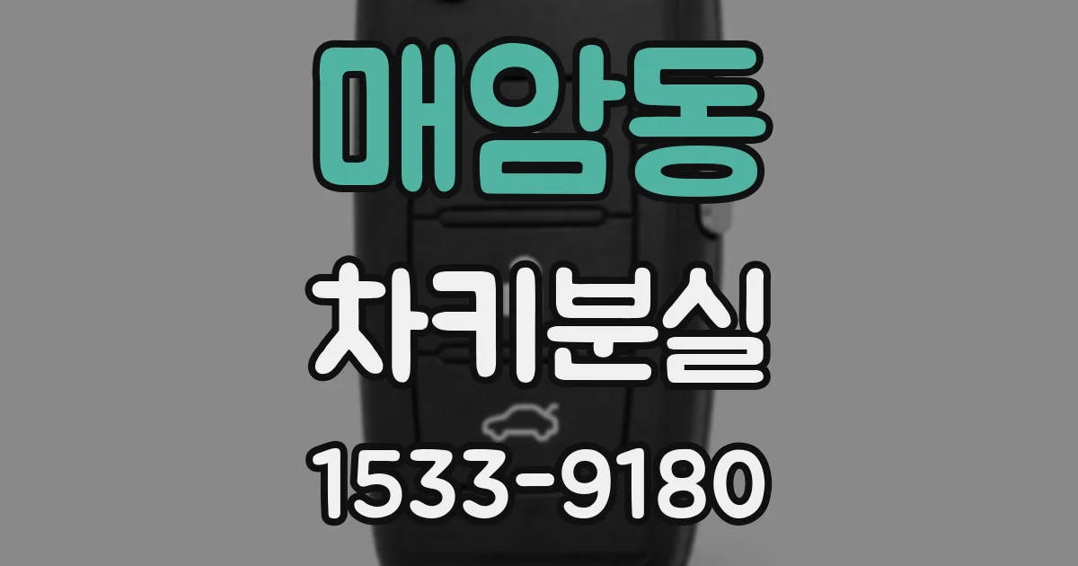 매암동 차키분실
