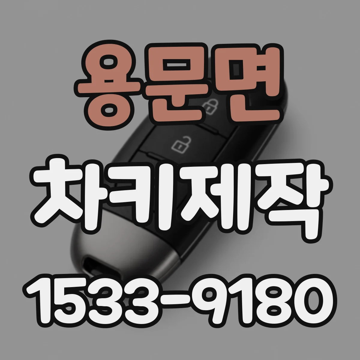 용문면 차키제작