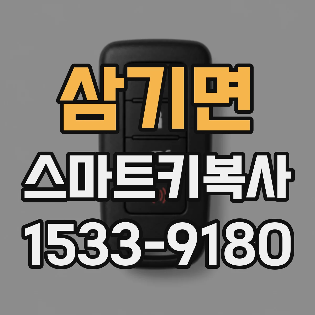 삼기면 스마트키복사