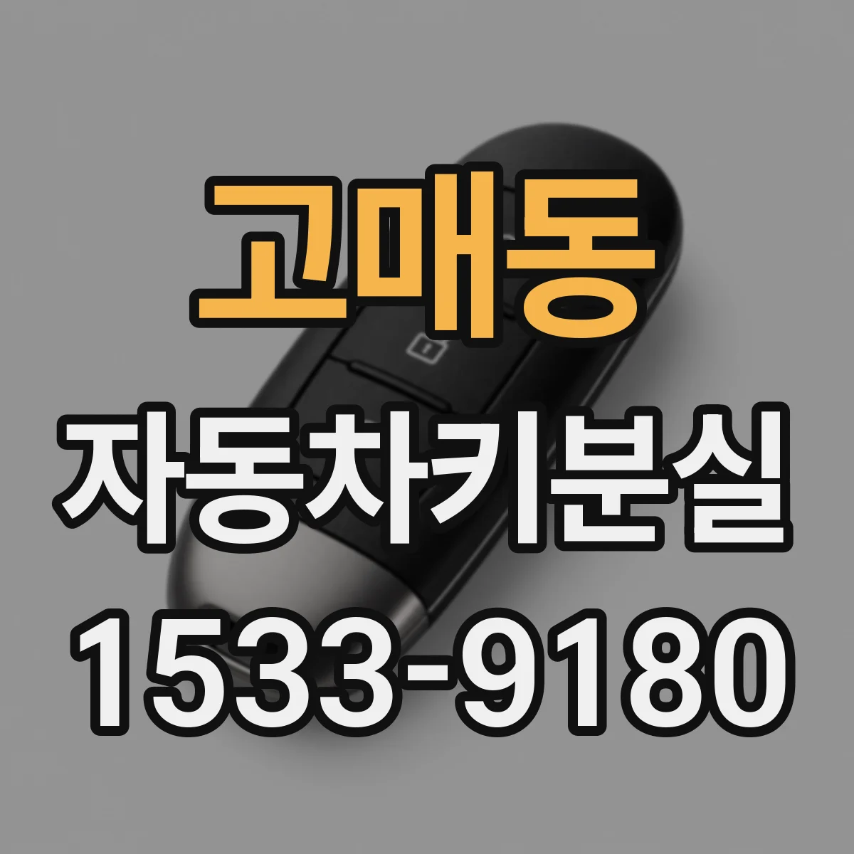 고매동 자동차키분실