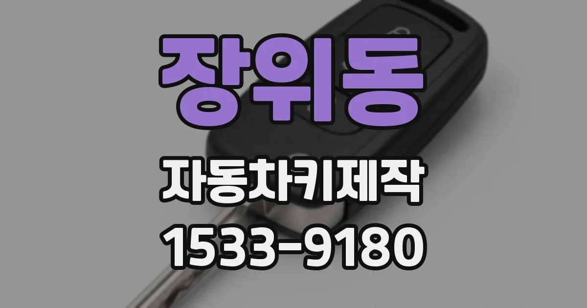 장위동 자동차키제작