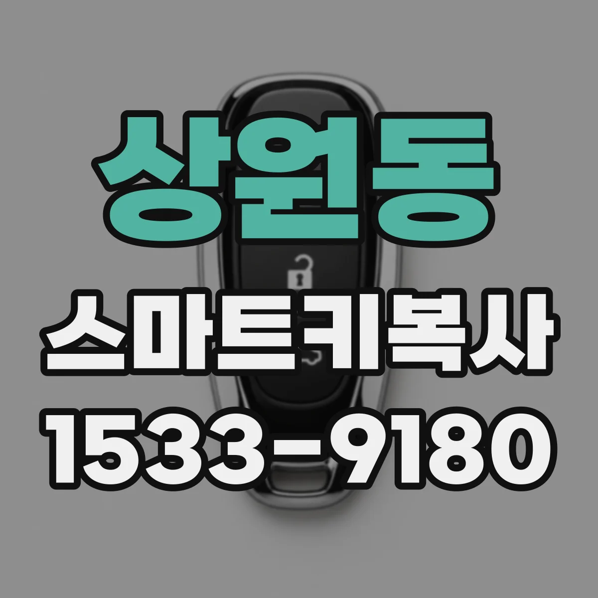 상원동 스마트키복사