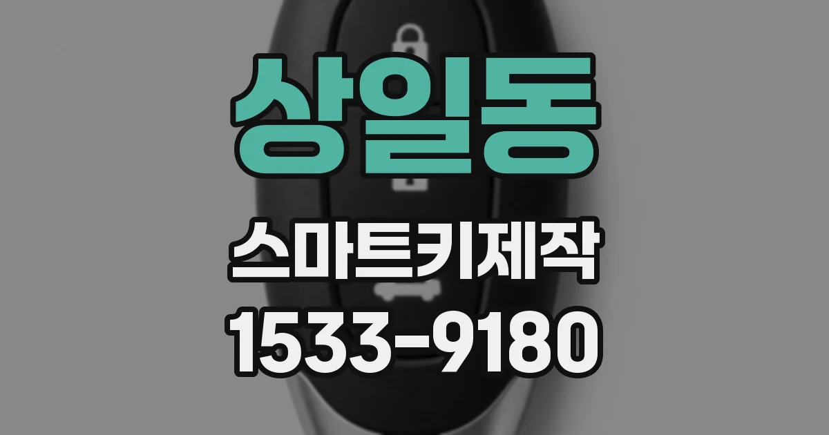 상일동 스마트키제작