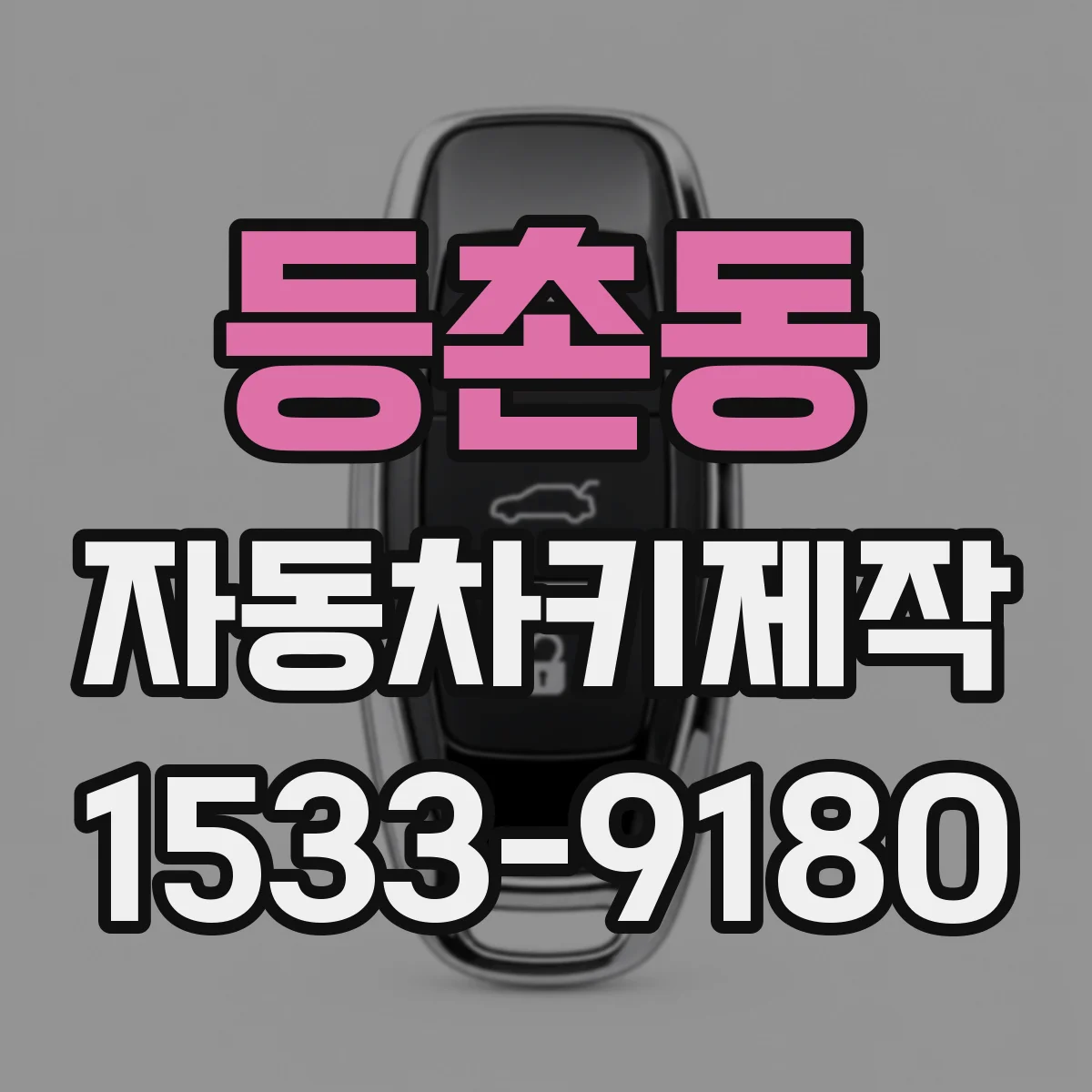 등촌동 자동차키제작 자동차키 분실 전 마지막으로 점검할 것들