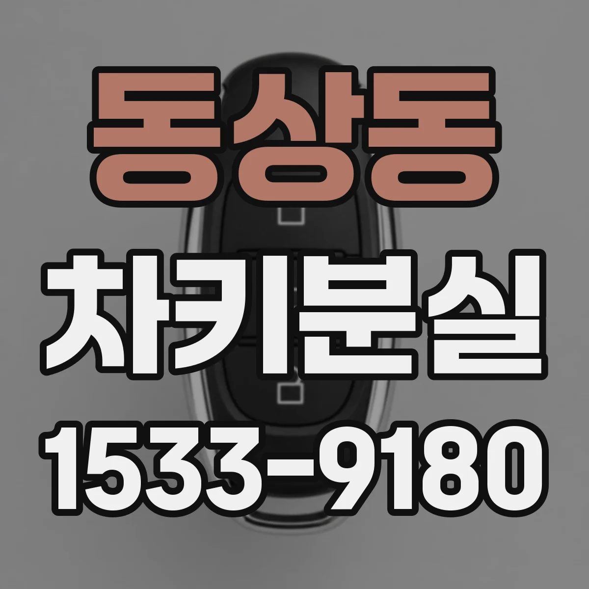 동상동 차키분실