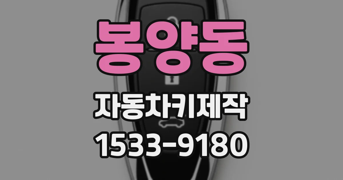 봉양동 자동차키제작